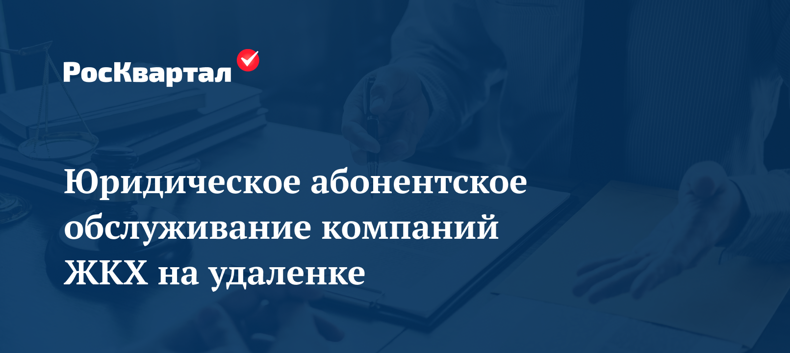 Юридическое абонентское обслуживание компаний ЖКХ: УО, ТСЖ, ЖСК. |  РосКвартал®